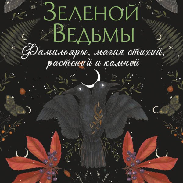 Секреты зеленой ведьмы. Фамильяры, магия стихий, растений и камней