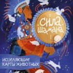 Сила шамана: исцеляющие карты животных