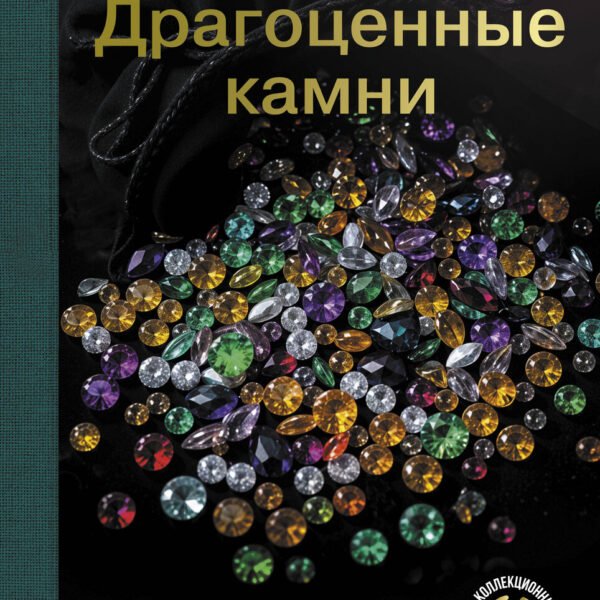 Драгоценные камни