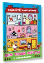 Hello Kitty and Friends. Дом твоей мечты с наклейками