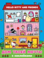 Hello Kitty and Friends. Дом твоей мечты с наклейками