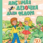 Любимая девочка Дяди Фёдора