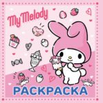 My Melody. Раскраска