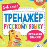 Тренажер по русскому языку. 1-4 классы