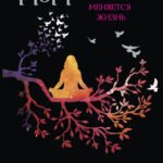 Целительные вибрации Вселенной. Медитативные карты, с которыми меняется жизнь