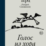 Голос из хора