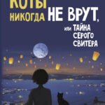 Коты никогда не врут, или Тайна серого свитера. Истории, которые приведут в твою жизнь любовь