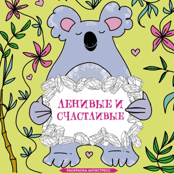 Ленивые и счастливые. Раскраска антистресс