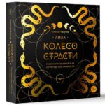 Лила. Колесо страсти. Трансформационная игра о природе сексуальности