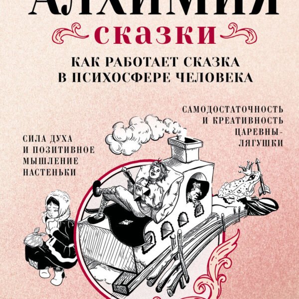 Алхимия сказки. Как работает сказка в психосфере человека