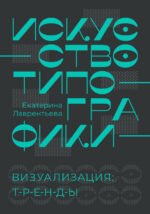 Искусство типографики. Визуализация: тренды.