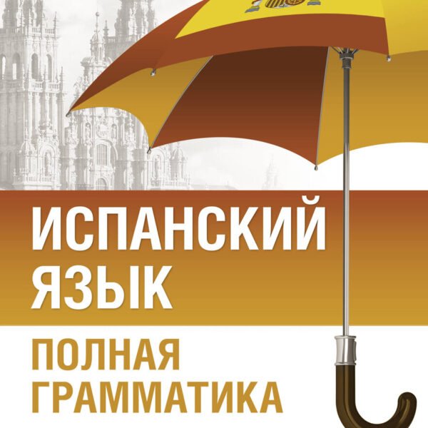 Испанский язык. Полная грамматика