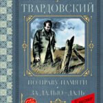 По праву памяти. За далью - даль