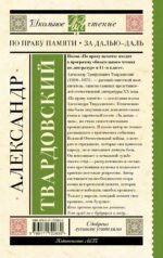 По праву памяти. За далью - даль