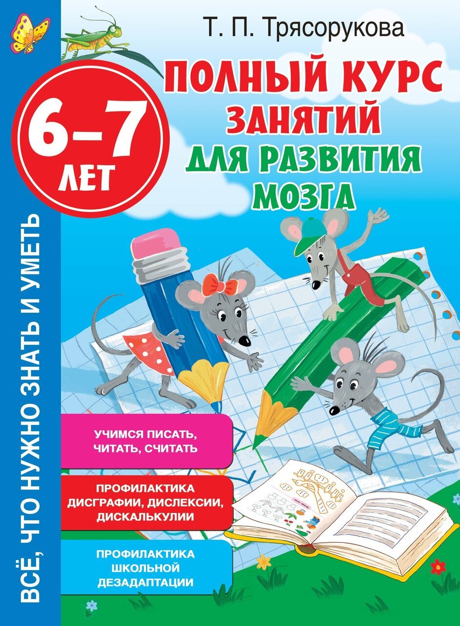 Полный курс занятий для развития мозга, 6-7 лет Полный курс занятий для развития мозга, 6-7 лет