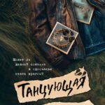 Танцующая с волками