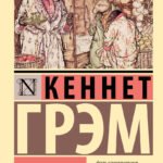 Ветер в ивах