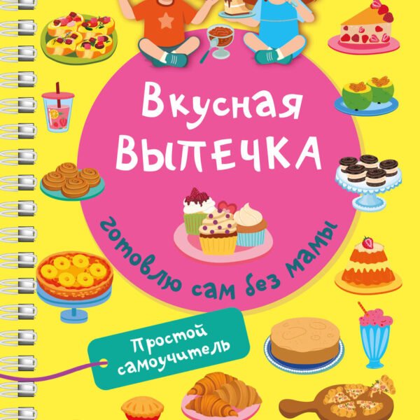 Вкусная выпечка: готовлю сам без мамы