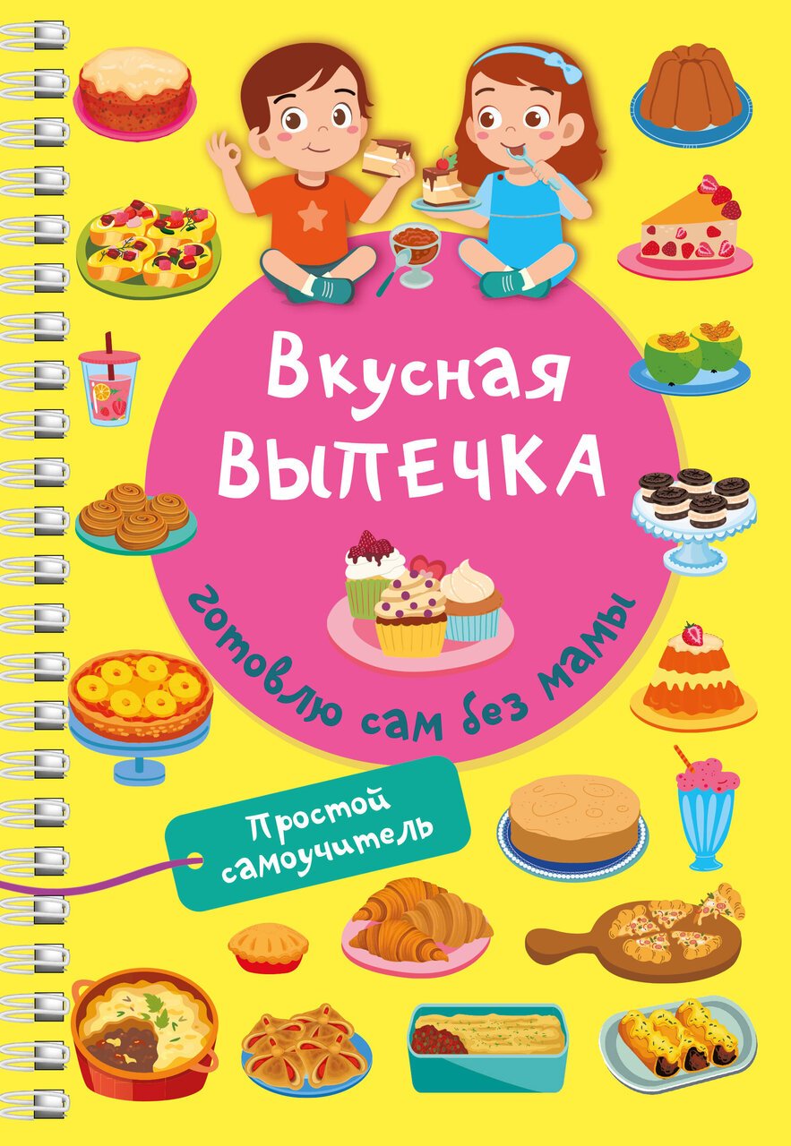 Вкусная выпечка: готовлю сам без мамы Вкусная выпечка: готовлю сам без мамы