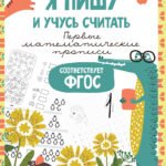 Я пишу и учусь считать: первые МАТЕМАТИЧЕСКИЕ прописи (соответствует ФГОС)