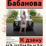 К дзену на шпильках. Как создать новую жизнь и дело мечты с нуля