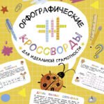 Орфографические кроссворды для идеальной грамотности