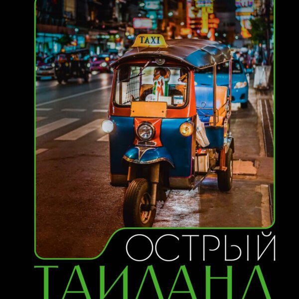 Острый Таиланд. Плавучие рынки, романы и жизнь мегаполиса