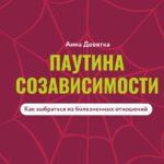 Паутина созависимости. Как выбраться из болезненных отношений