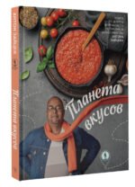 Планета вкусов