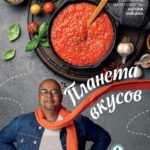 Планета вкусов