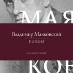 Поэзия. Все в одной книге