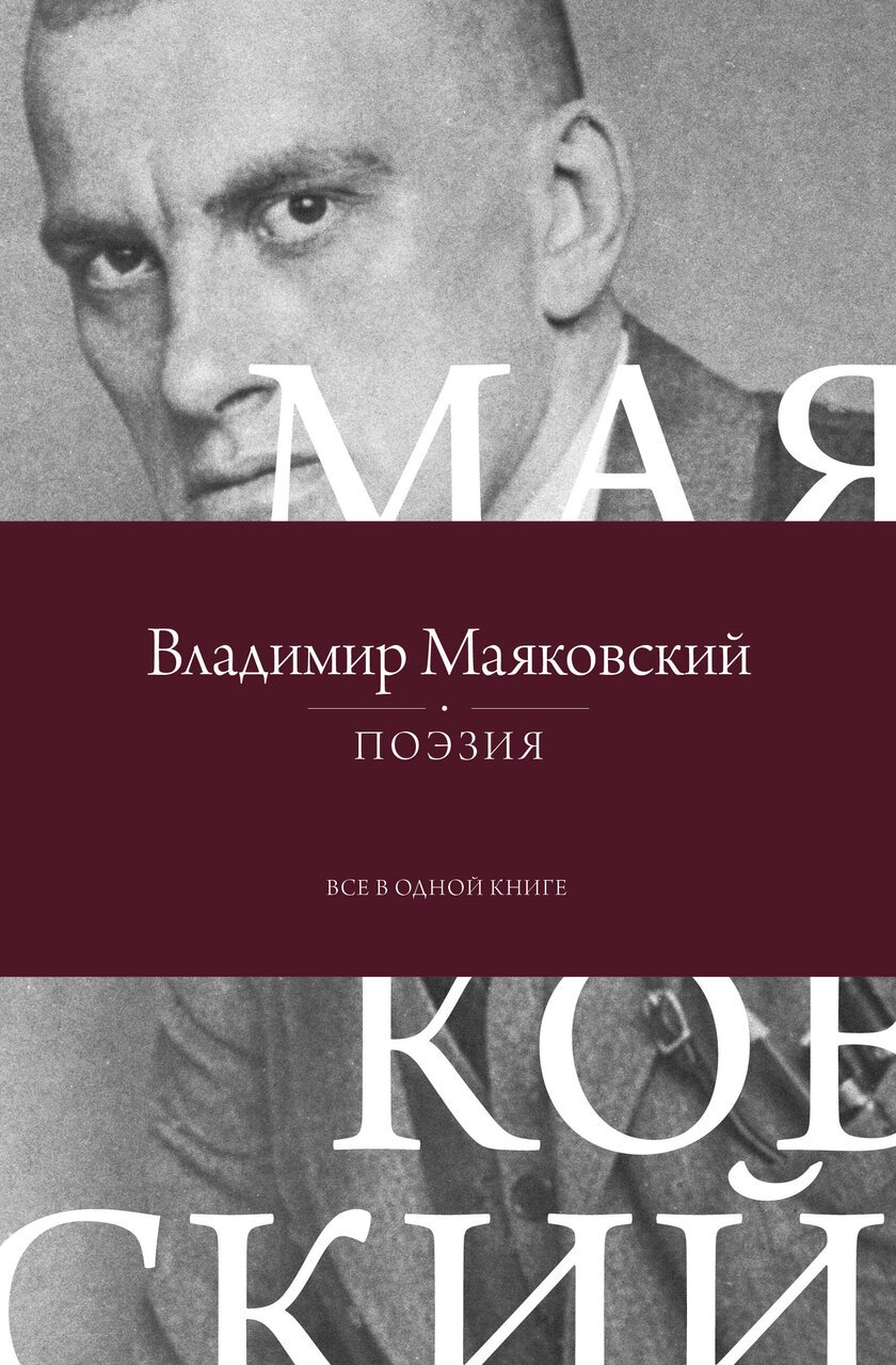 Поэзия. Все в одной книге Поэзия. Все в одной книге