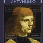 Поймать интуицию. Как избавиться от ограничений и жить в удовольствие