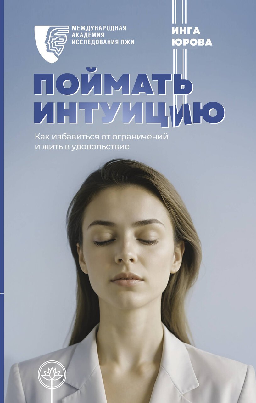 Поймать интуицию. Как избавиться от ограничений и жить в удовольствие Поймать интуицию. Как избавиться от ограничений и жить в удовольствие