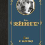 Пол и характер