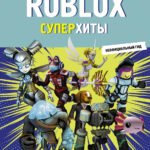 Roblox. Суперхиты. Неофициальный гид