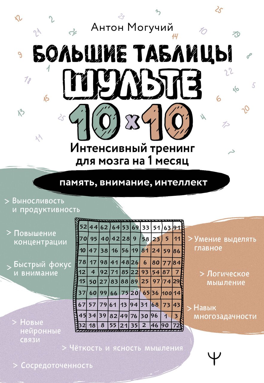 Большие таблицы Шульте 10х10. Интенсивный тренинг для мозга на 1 месяц. Отбивки: память, внимание, интеллект Большие таблицы Шульте 10х10. Интенсивный тренинг для мозга на 1 месяц. Отбивки: память, внимание, интеллект