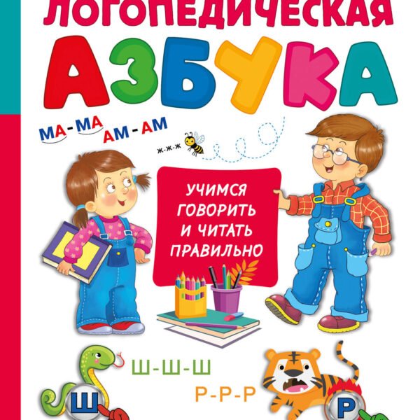 Логопедическая азбука