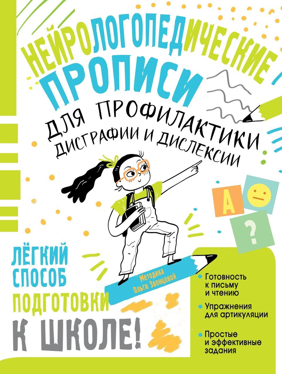 Нейрологопедические прописи для профилактики дисграфии и дислексии Нейрологопедические прописи для профилактики дисграфии и дислексии