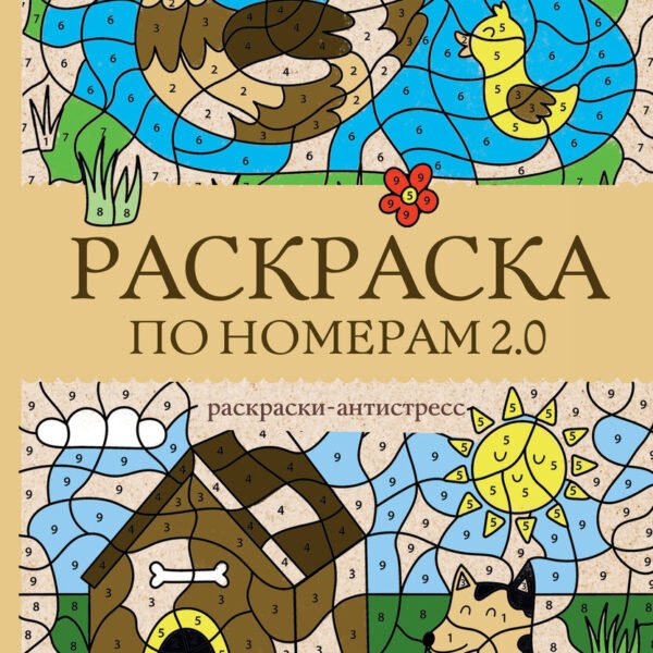 Раскраска по номерам 2.0. Раскраска антистресс