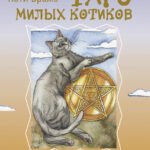 Таро милых котиков. Магия мягких лапок. Уютные предсказания на каждый день