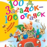 100 загадок - 100 отгадок