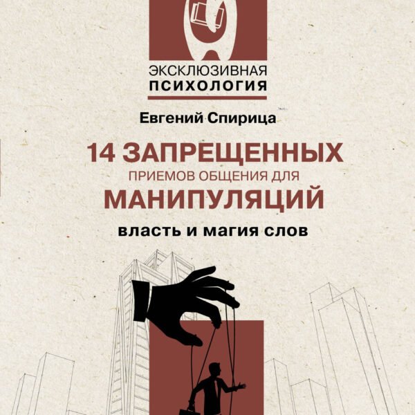 14 запрещенных приемов общения для манипуляций. Власть и магия слов