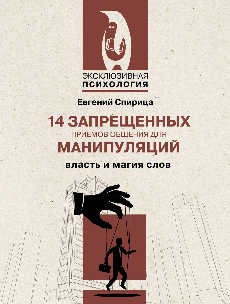 14 запрещенных приемов общения для манипуляций. Власть и магия слов 14 запрещенных приемов общения для манипуляций. Власть и магия слов