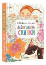 Алёнушкины сказки