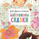 Алёнушкины сказки