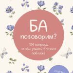 Ба, поговорим? Ответы на долгую память