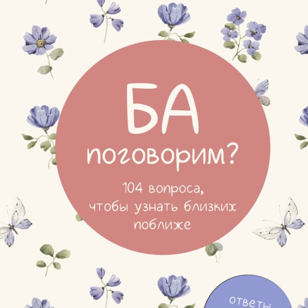 Ба, поговорим? Ответы на долгую память