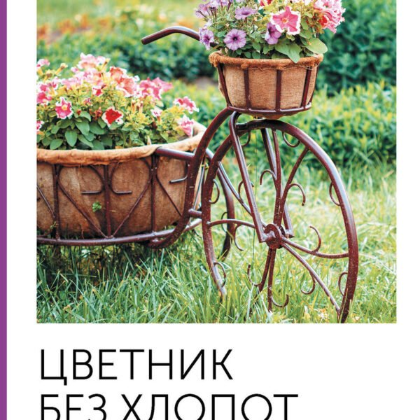 Цветник без хлопот. Выбираем неприхотливые растения на участок