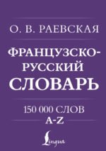 Французско-русский. Русско-французский словарь. 150 000 слов